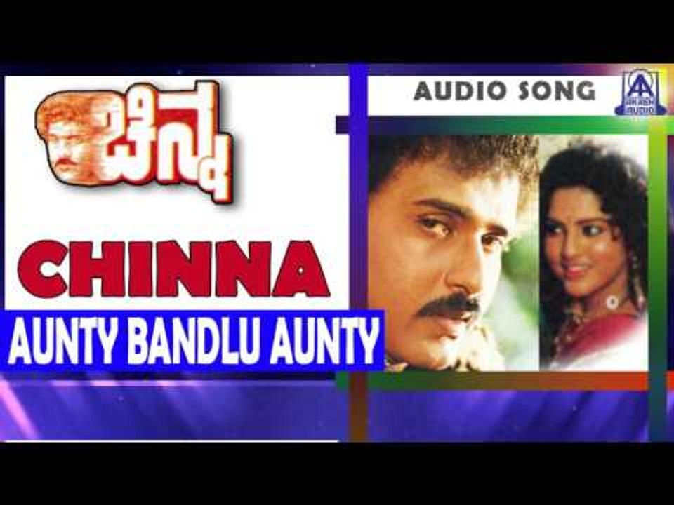 Chinna- "Aunty Bandlu aunty" Audio Song I Ravichandran, Yamuna I Akash Audio