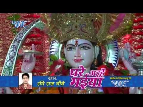 HD घरवा अइहे मोर - Ghare Aili Maiya | Ravi Raj Choubey | Bhojpuri Mata Bhajan