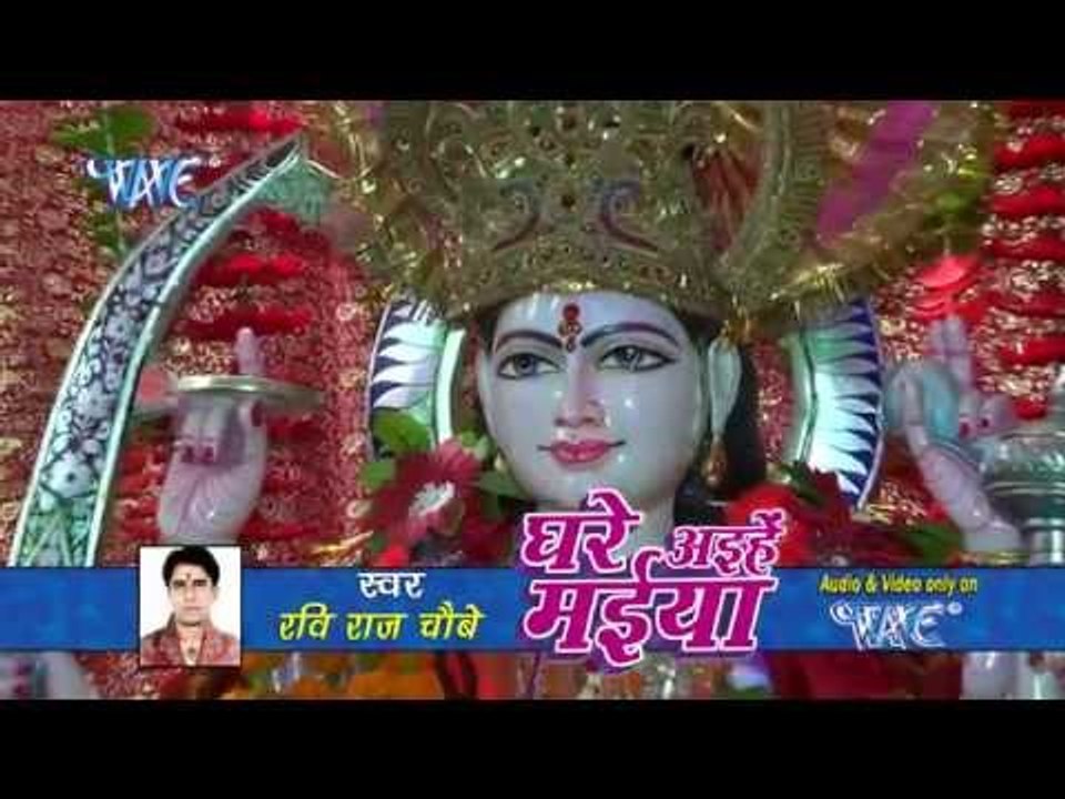 HD घरवा अइहे मोर - Ghare Aili Maiya | Ravi Raj Choubey | Bhojpuri Mata Bhajan