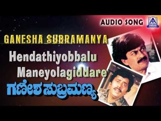 Ganesha Subramanya | "Hendathiyobbalu" Audio Song | Anant Nag, Ramesh Bhat | Akash Audio