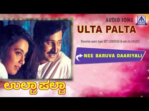 Ulta Palta - Nee Baruva Daariyali Audio Song I Ramesh Aravind, Kokila I Akash Audio