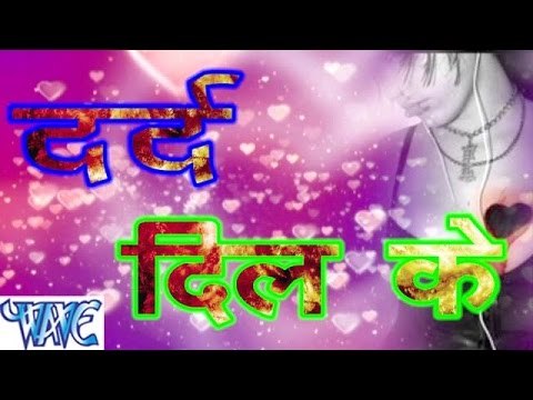HD दर्द दिल के - Ritesh Pandey - Dard Dil Ke - Casting - Bhojpuri Sad Songs 2015
