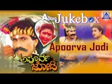 Apoorva Jodi I Kannada Film Audio Jukebox I Kumar Bangarappa, Heera I Akash Audio