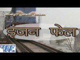 HD इंजन फेल - Jitendra Deewana, Rinku, Anu Ji - Engine Fail - Bhojpuri Hit Songs 2015 New