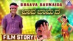 Baava Baamaida I Kannada Film Story I Shiva Rajkumar , Rambha I Akash Audio