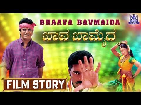 Baava Baamaida I Kannada Film Story I Shiva Rajkumar , Rambha I Akash Audio