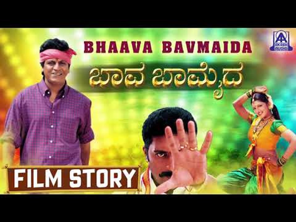 Baava Baamaida I Kannada Film Story I Shiva Rajkumar , Rambha I Akash Audio
