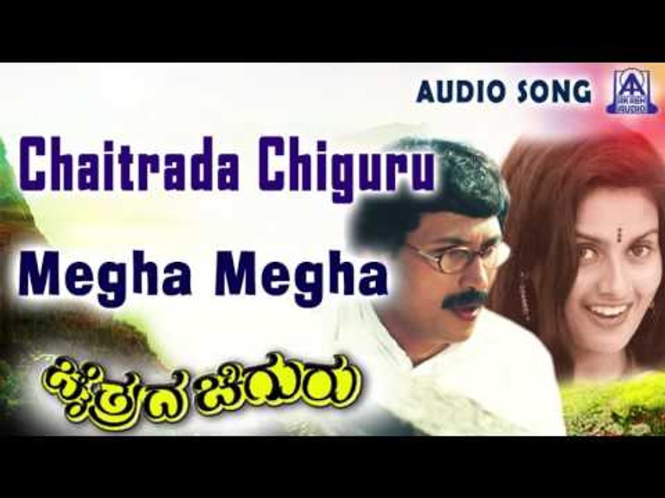 Chaitrada Chiguru |" Megha Megha " Audio Song | Kumar Bangarappa,Kaveri | Akash Audio