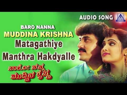 Baro Nanna Muddina Krishna | Matagathiye Manthra Audio Song | Shashikumar,Anusha | Akash Audio
