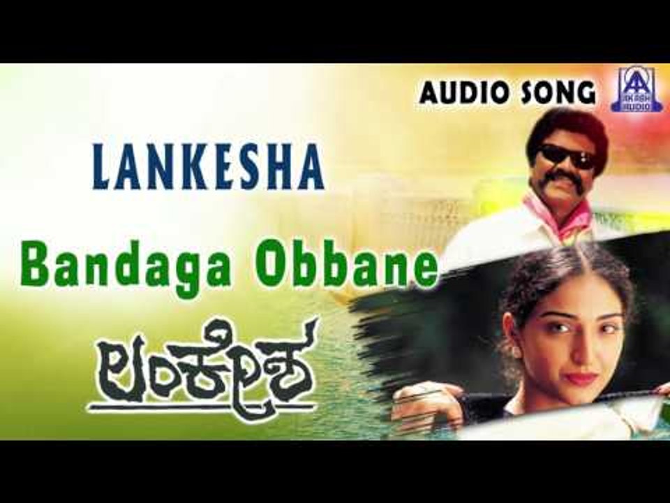 Lankesha | "Bandaga Obbane Bande" Audio Song | B.C. Patil,Bhavana | Akash Audio
