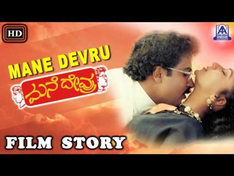 Manedevru I Kannada Film Story I V. Ravichandran, Sudha Rani I Akash audio