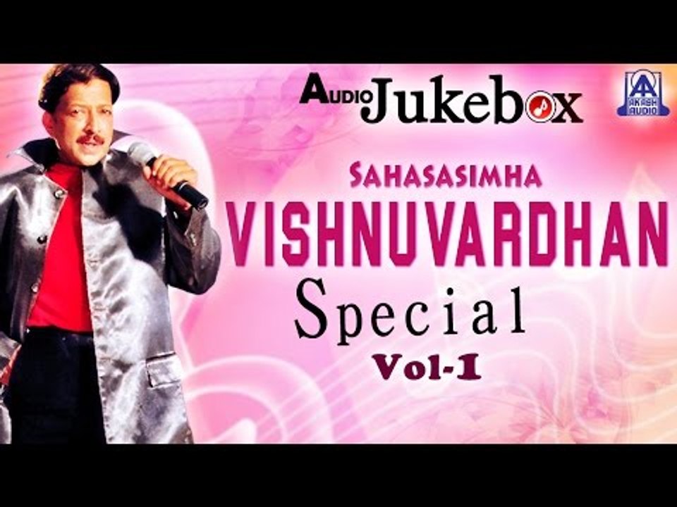Sahasa Simha Vishnuvardan Special Vol 1 I Audio Songs I Akash Audio