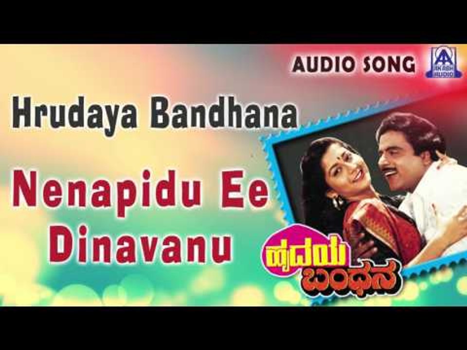 Hrudaya Bandhana | "Nenapidu Ee Dinavanu" Audio Song | Ambareesh,Sudharani | Akash Audio
