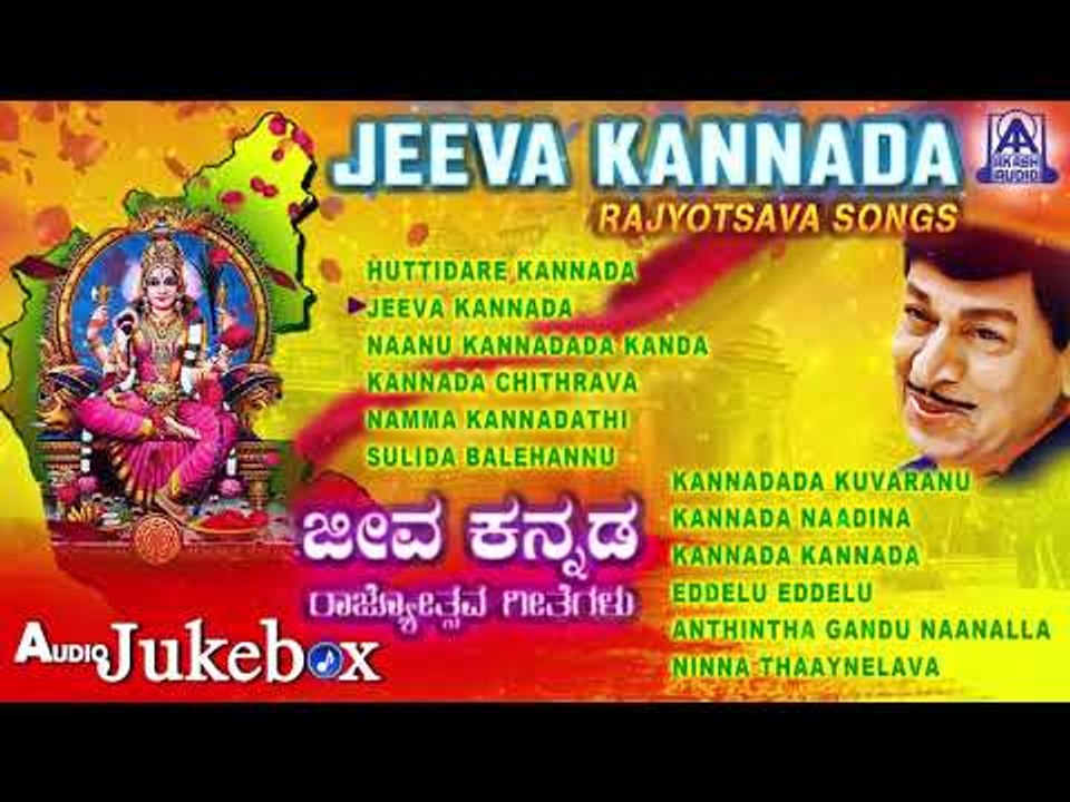 ಕನ್ನಡ ರಾಜ್ಯೋತ್ಸವ - Jeeva Kannada Rajyotsava Songs | Patriotic Kannada Songs Jukebox