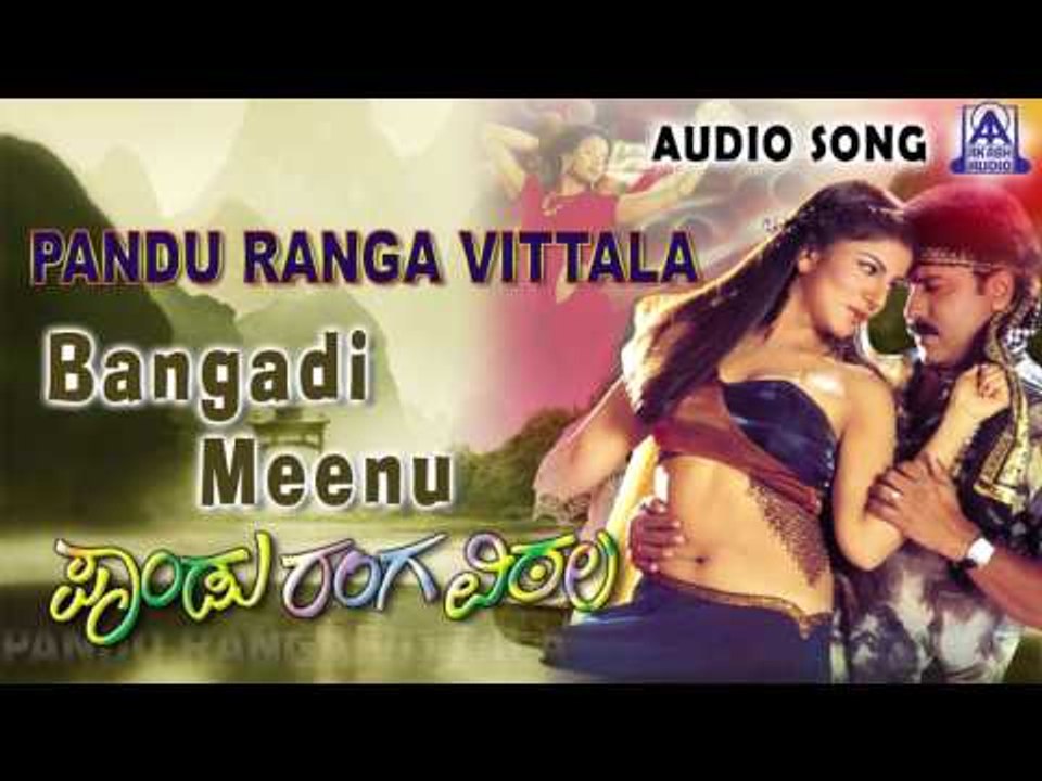 Pandu Ranga Vittala | " Bangadi Meenu" Audio Song | V. Ravichandran,Rambha | Akash Audio