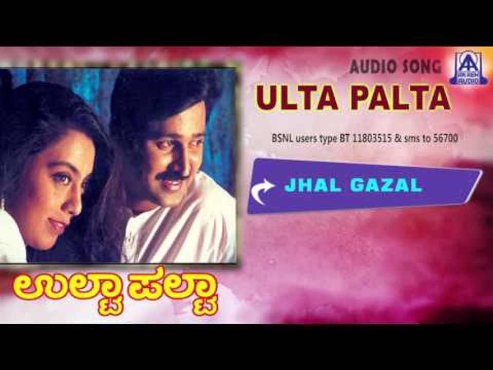 Ulta Palta - "Jhal Gazal" Audio Song I Ramesh Aravind, Kokila I Akash Audio