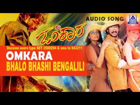 Omkara - Bhalo Bhashi Bengalili Audio Song I Upendra, Preethi Jhangiani I Akash Audio
