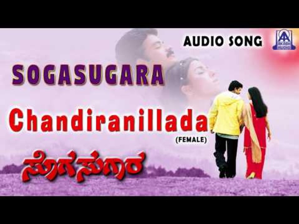 Sogasugara | "Chandiranillada - Female" Audio Song | Jayasurya,Nisha | Akash Audio