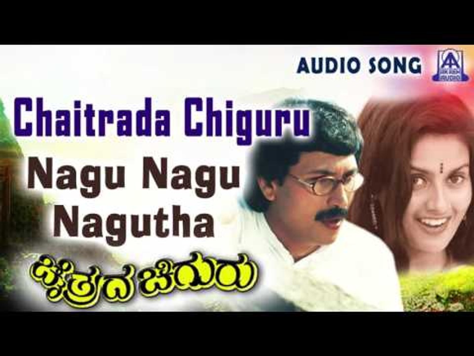 Chaitrada Chiguru |" Nagu Nagu Nagutha " Audio Song | Prakash Raj,Malashri, Kushboo | Akash Audio