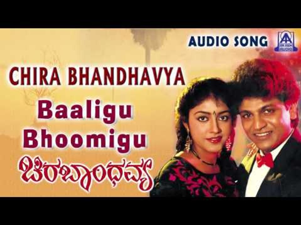 Chira Bhandhavya |"Baaligu Bhoomigu" Audio Song | Shiva Rajkumar,Padmashree | Akash Audio