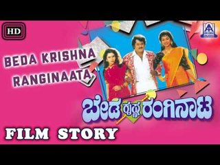 Beda Krishna Ranginaata I Kannada Film Story I Jaggesh, Sindhuja, Payal Malhotra