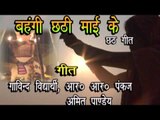 Casting - Bahangi Chhathi Mai Ke | Arvind Akela Kalluji, Nisha Ji | Chhath Pooja Song