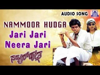 Nammoor Huduga | "Jari Jari Neera Jari" Audio Song | Shiva Rajkumar,Shruthi | Akash Audio