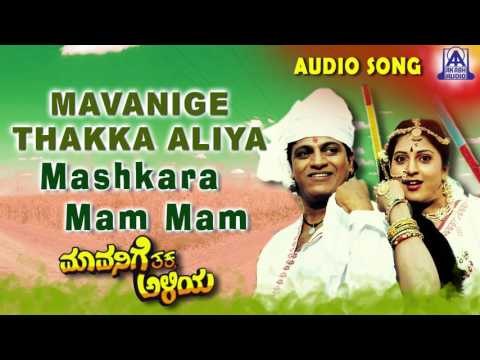 Mavanige Thakka Aliya | Mashkara Mam Mam Audio Song | Shiva Rajkumar,Yamuna | Akash Audio