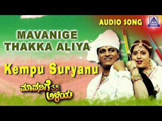 Mavanige Thakka Aliya | "Kempu Suryanu" Audio Song | Shiva Rajkumar,Yamuna | Akash Audio