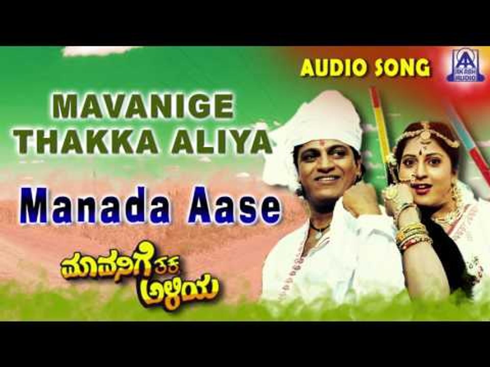 Mavanige Thakka Aliya | " Manada Aase" Audio Song | Shiva Rajkumar,Yamuna | Akash Audio