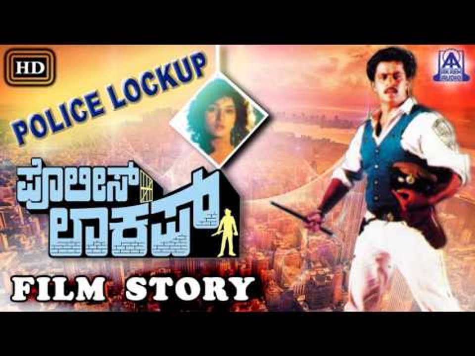 Police Lockup I Kannada Film Story I Arjun Sarja