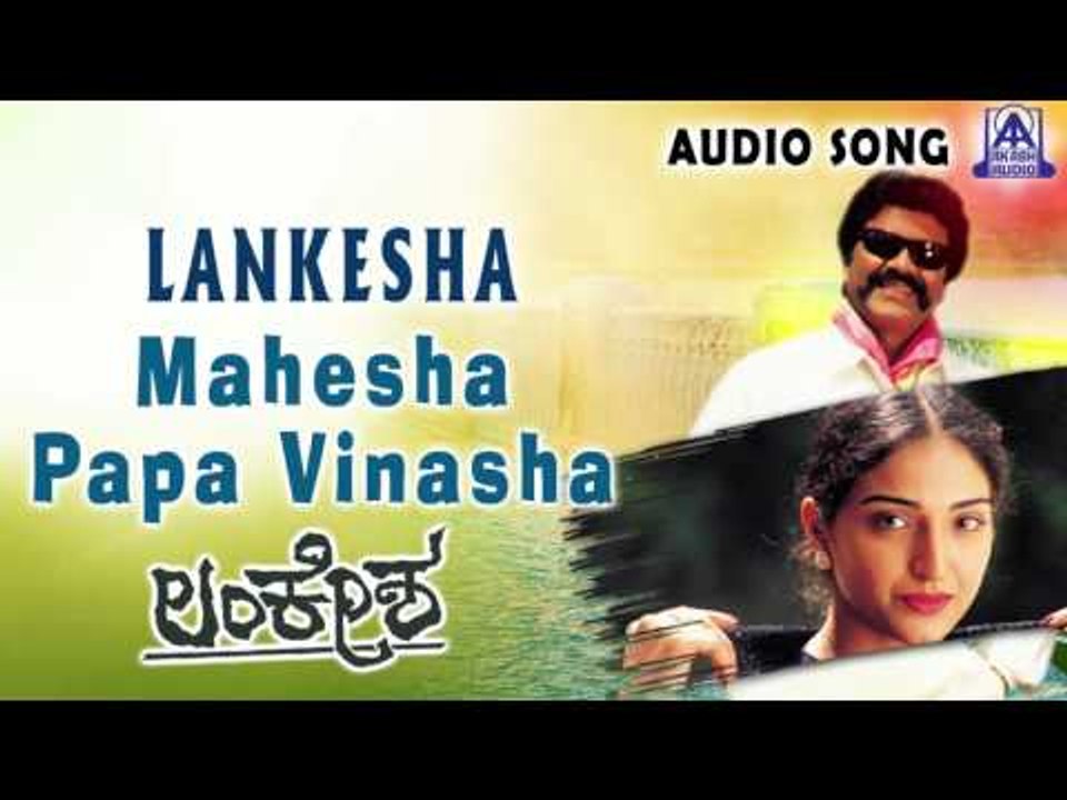 Lankesha | "Mahesha Papa Vinasha " Audio Song | B.C. Patil,Bhavana | Akash Audio