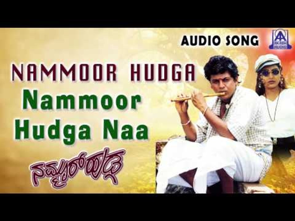 Nammoor Huduga | "Nammoor Hudga Naa" Audio Song | Shiva Rajkumar,Shruthi | Akash Audio