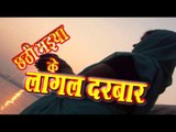 छठ मईया के लागल दरबार - Chhathi Maiya Ke Lagal Darbar | Shani Kumar Shaniya | Chhath Pooja Song