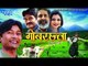 HD गोबरछत्ता - Maithili Film Trailor | Gobar Chhatta - Gobar Chata - Maithili Movie Promo
