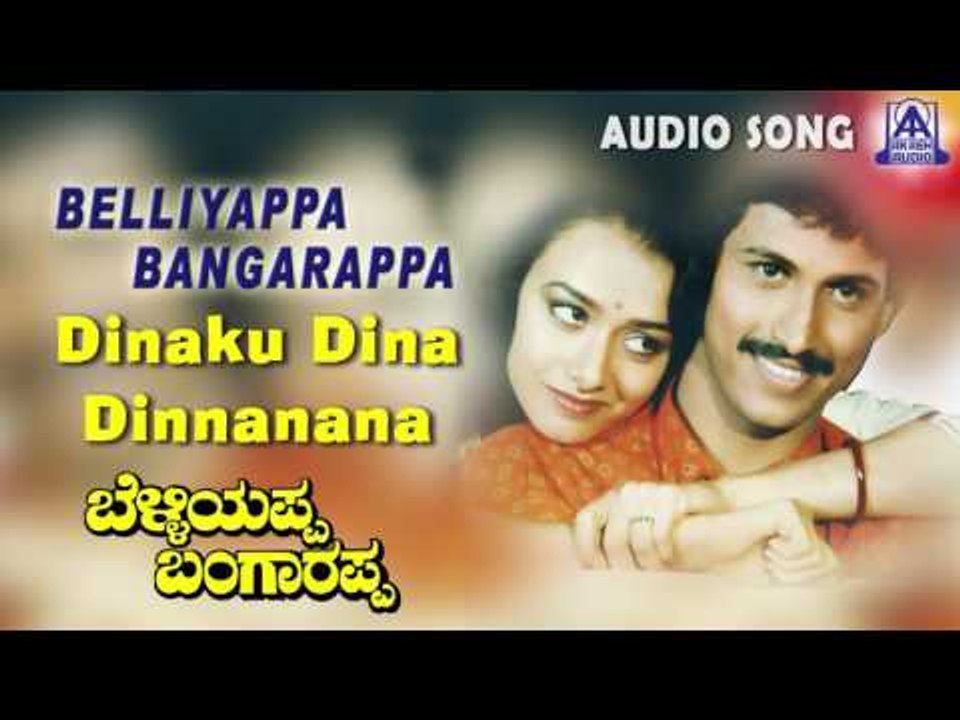 Belliyappa Bangarappa |"Dinaku Dina" Audio Song | Kumar Bangarappa,Amala Akkineni | Akash Audio