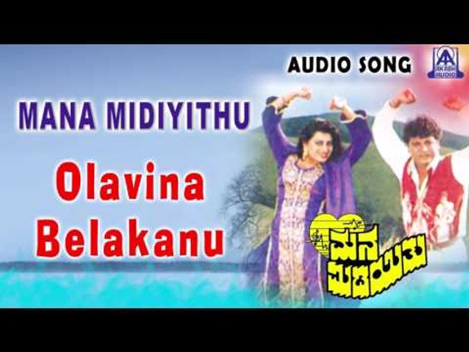 Mana Midiyithu | "Olavina Belakanu" Audio Song | Shiva Rajkumar,Priya Raman | Akash Audio
