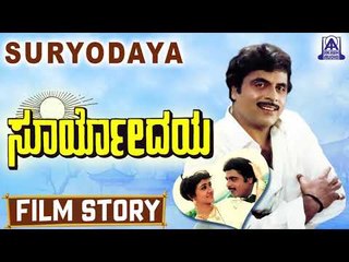 Suryodaya I Kannada Film Story I Ambareesh,Apsara I Akash Audio