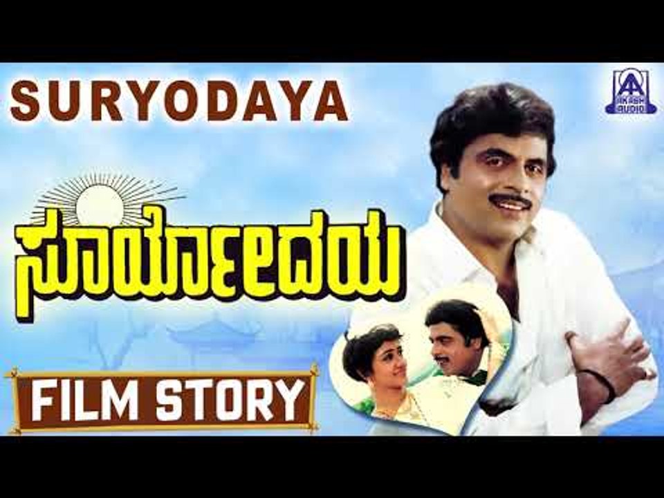 Suryodaya I Kannada Film Story I Ambareesh,Apsara I Akash Audio