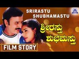 Shrirasthu Shubhamasthu I Kannada Film Story I Ramesh Aravind,Anu Prabhakar I Akash Audio