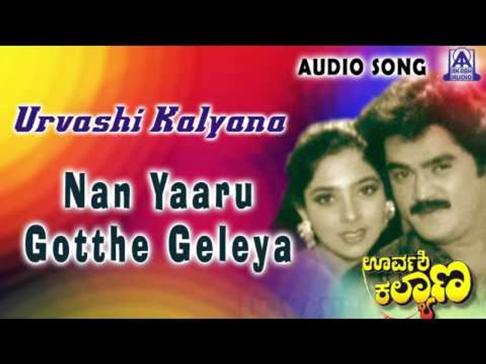Urvashi Kalyana | "Nan Yaaru Gotthe Geleya" Audio Song | Jaggesh,Piyanka | Akash Audio
