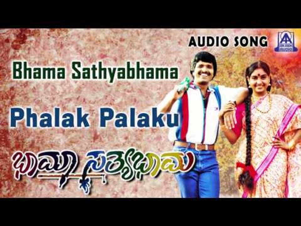 Bhama Sathyabhama |"Phalak Palaku" Audio Song | S. Narayan,Shruthi | Akash Audio