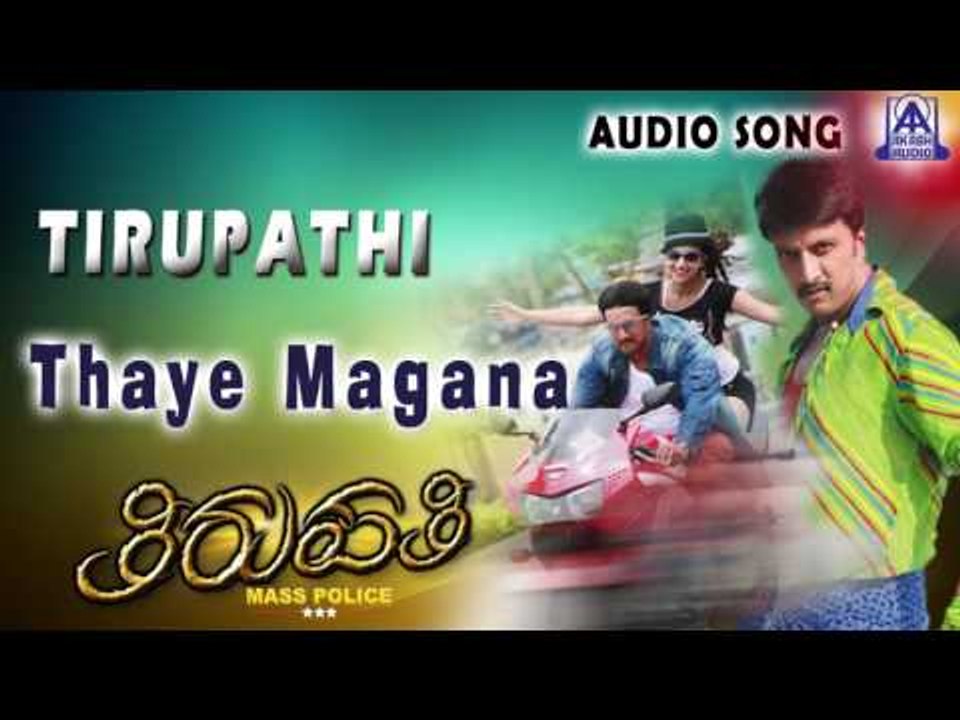 Thirupathi | "Thaye Magana" Audio Song | Sudeep,Pooja Kanwal | Akash Audio