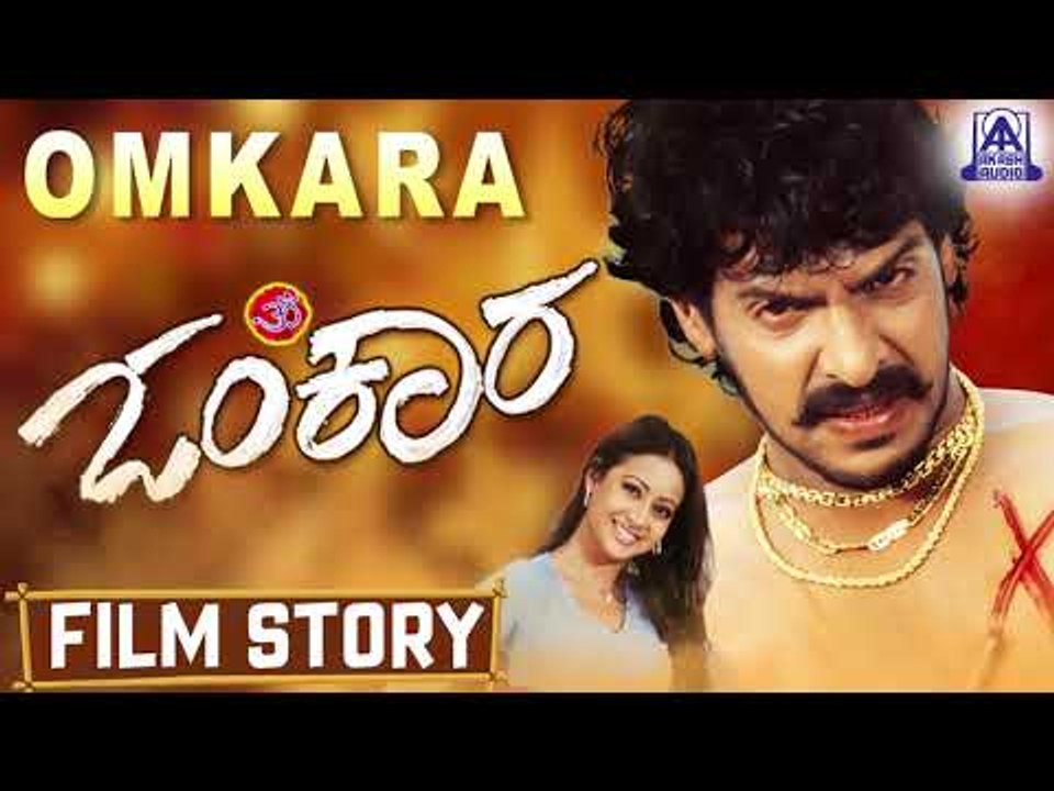 Omkara I Kannada Film Story I Upendra,Preethi Jhangiani I Akash Audio