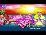 हाथ जोड़ी कहेली तिवईया - Pujali Chhathi Maiya | Pramod Premi | Chhath Pooja Song