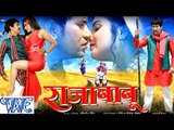 HD राजा बाबू - Raja Babu - Bhojpuri Film Trailer 2015 | Dinesh Lal & Monalisa | Bhojpuri Film Promo