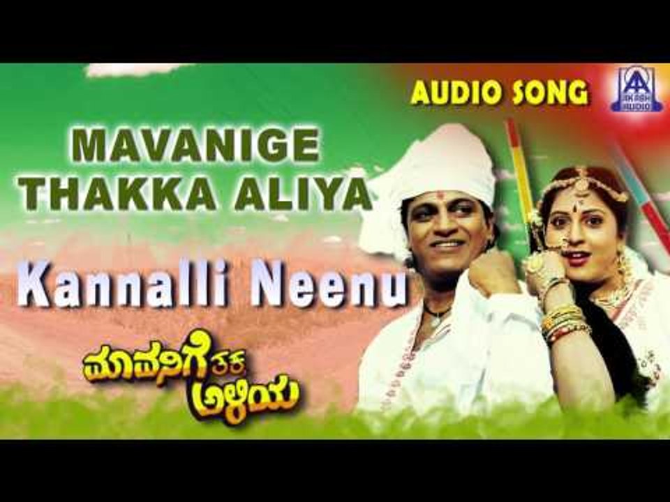 Mavanige Thakka Aliya | "Kannalli Neenu" Audio Song | Shiva Rajkumar,Yamuna | Akash Audio