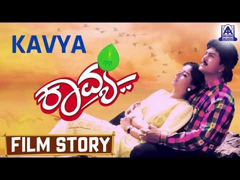 Kavya I Kannada Film Story I Ramkumar, Sudharani I Akash Audio