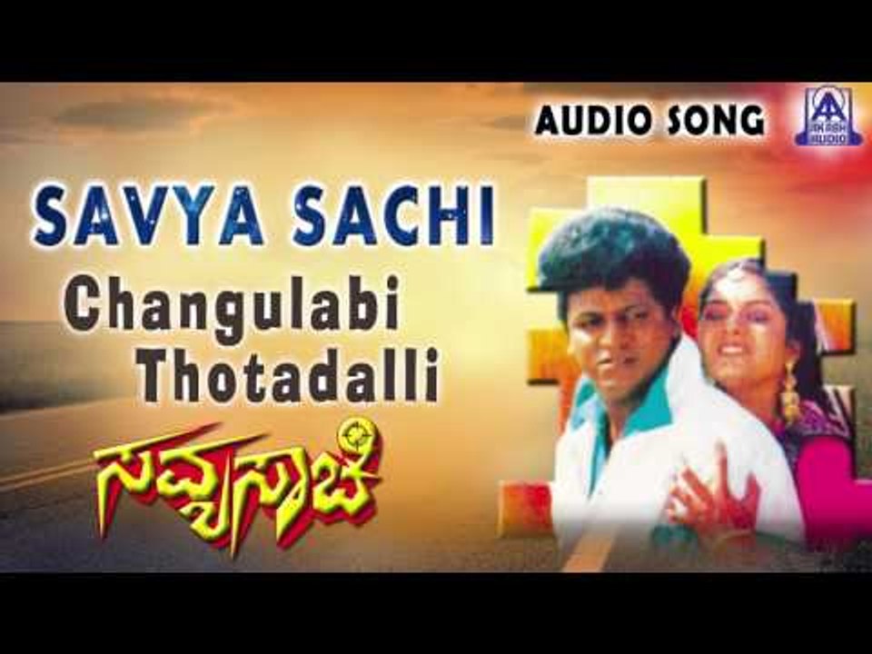 Savyasachi | "Changulabi Thotadalli" Audio Song | Shiva Rajkumar, Prema  | Akash Audio