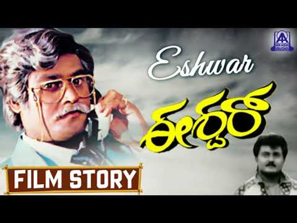 Eshwar I Kannada Film Story I Jaggesh, Chandini I Akash Audio